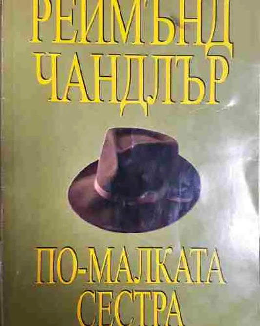 По-малката сестра - Реймънд Чандлър - Книга