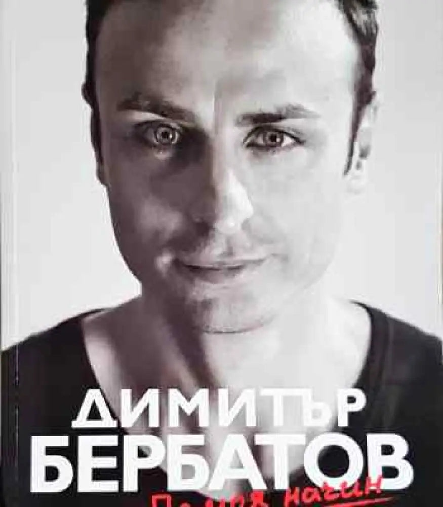 По моя начин - Книга