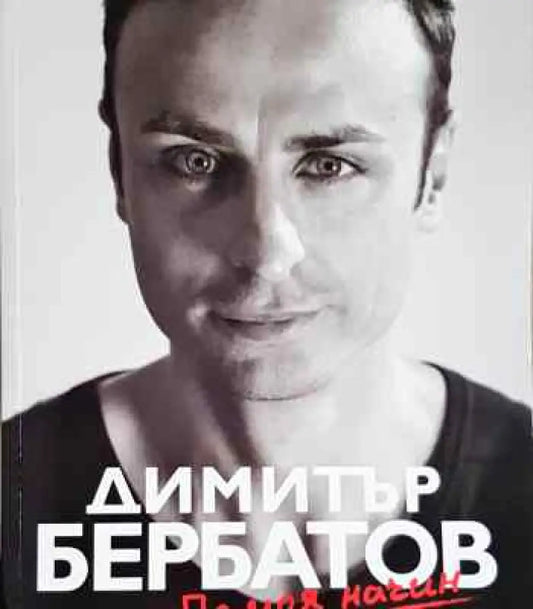 По моя начин - Книга