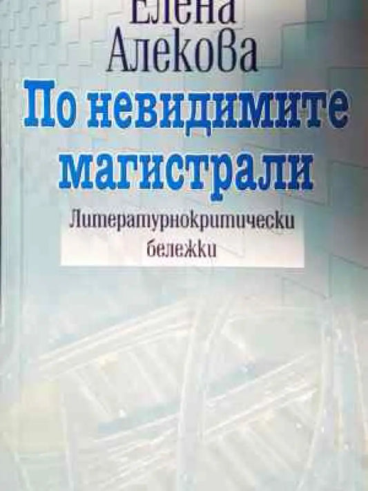 По невидимите магистрали - Елена Алекова (457) - Книга