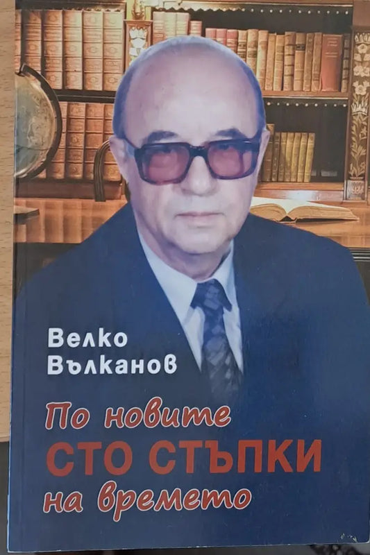 По новите сто стъпки на времето - Книги