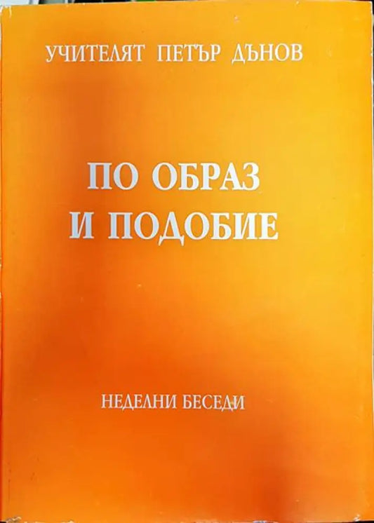 По образ и подобие - Книги