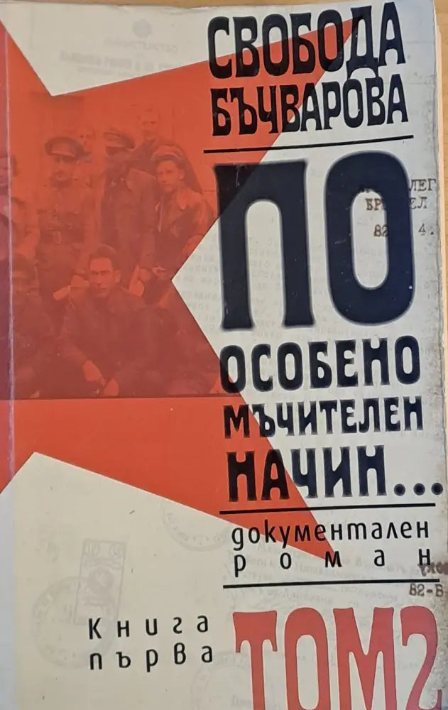 По особено мъчителен начин... книга първа том 2 - Книги