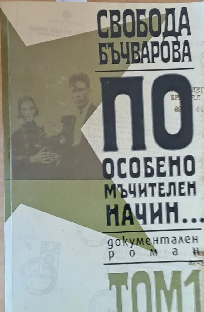 По особено мъчителен начин том 1 - Книги
