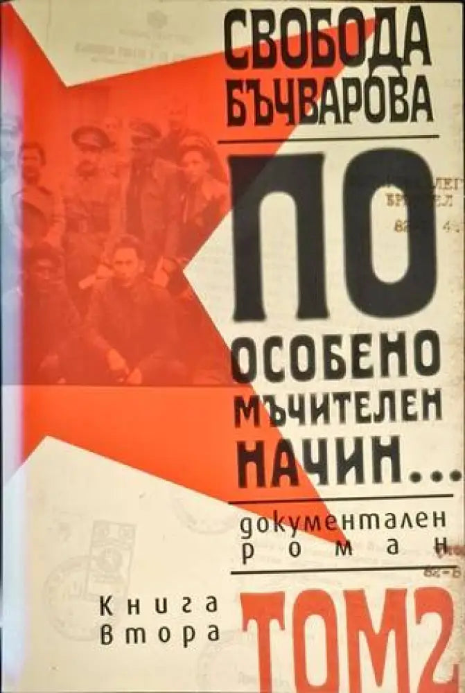 По особено мъчителен начин... Том 2 - Книга