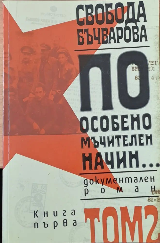 По особено мъчителен начин том 2 - книга първа и книга втора - Книги