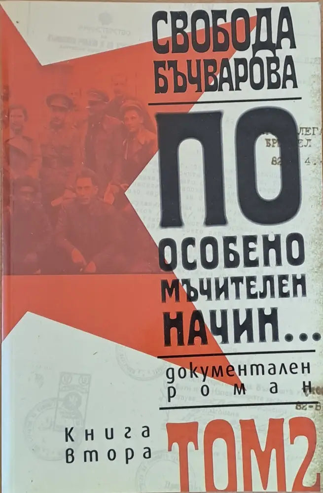 По особено мъчителен начин том 2 - книга първа и книга втора - Книги