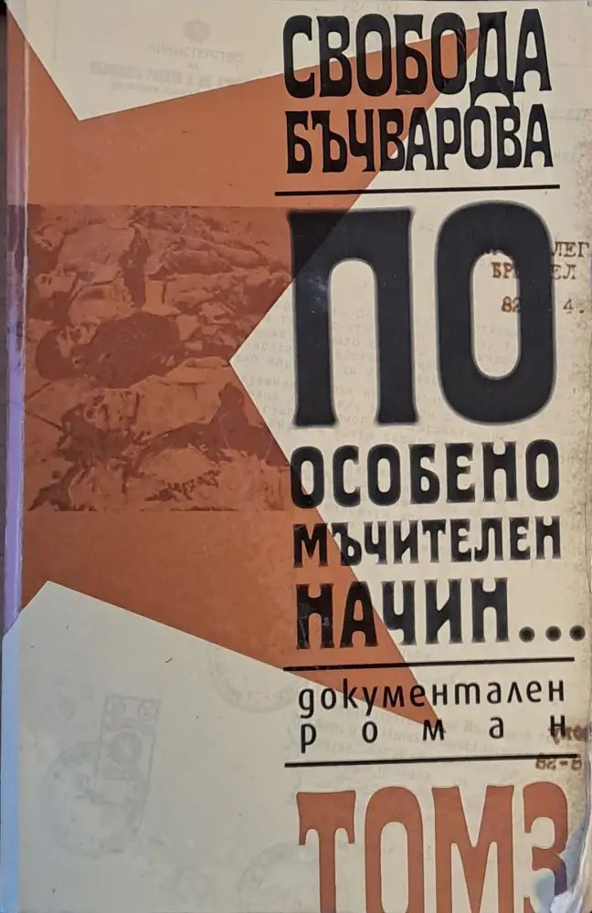 По особено мъчителен начин... том 3 - Книги