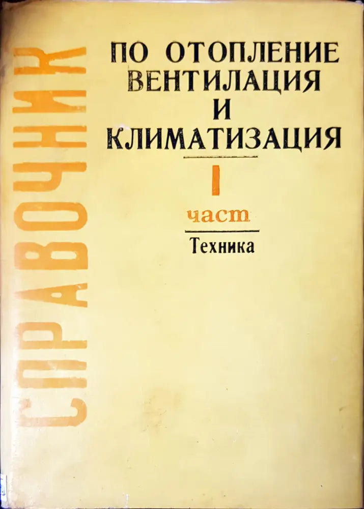 По отопление вентилация и климатизация - Книги