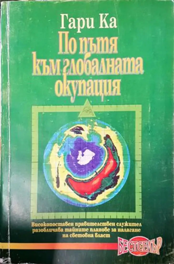 По пътя към глобалната окупация (1308) - Книга