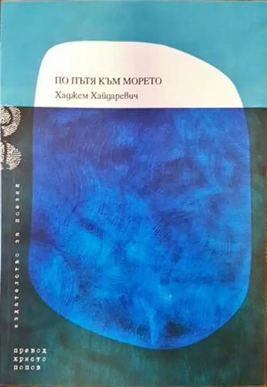 По пътя към морето - Книги