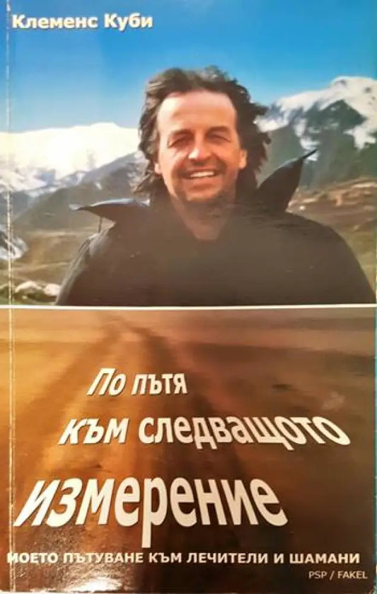 По пътя към следващото измерение - Книги