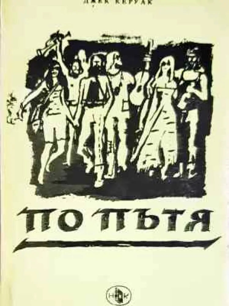 По пътя - Книга