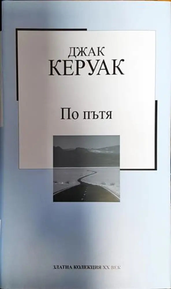 По пътя - Книга