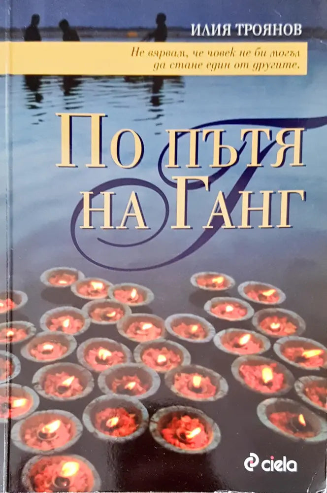 По пътя на Ганг - Книги