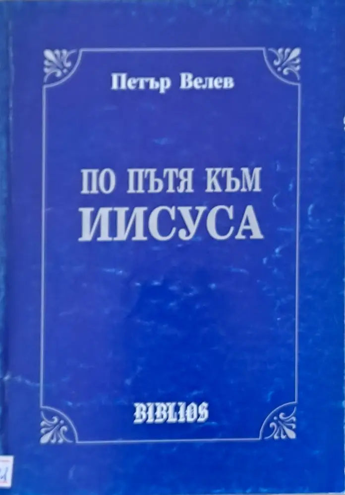По пътя на Иисуса - Книги