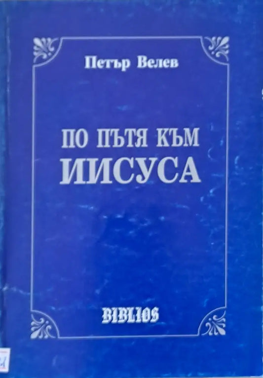 По пътя на Иисуса - Книги