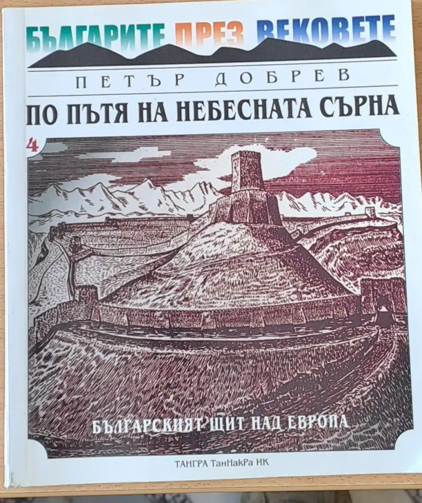 По пътя на небесната сърна - Книги