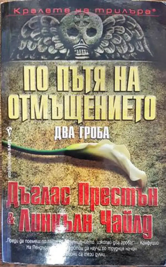 По пътя на отмъщението - Книги