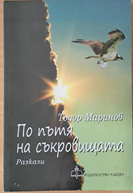 По пътя на съкровищата - Книги