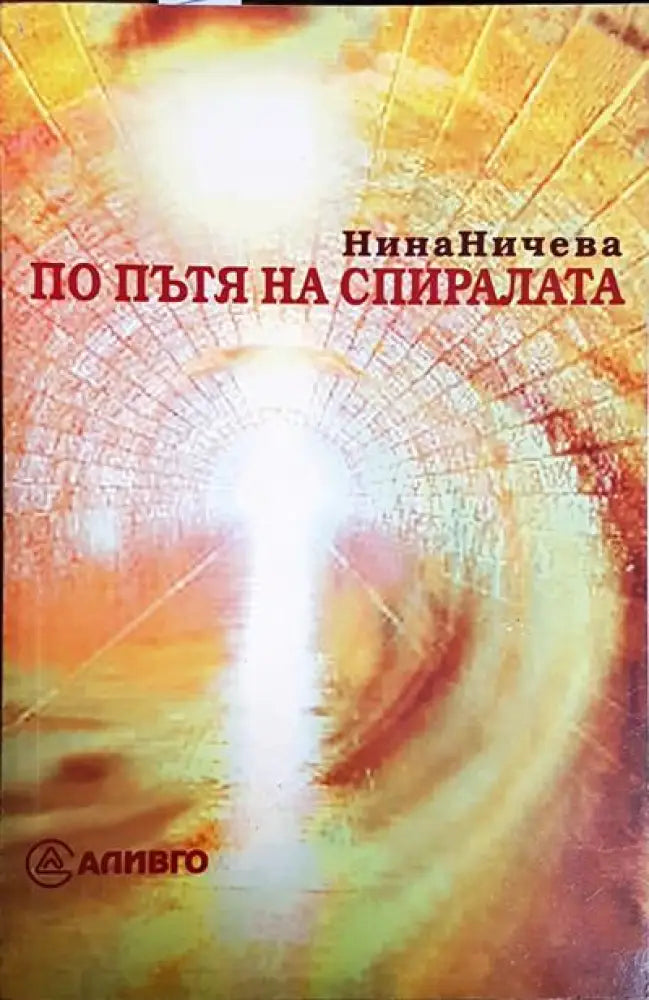 По пътя на спиралата - Книги