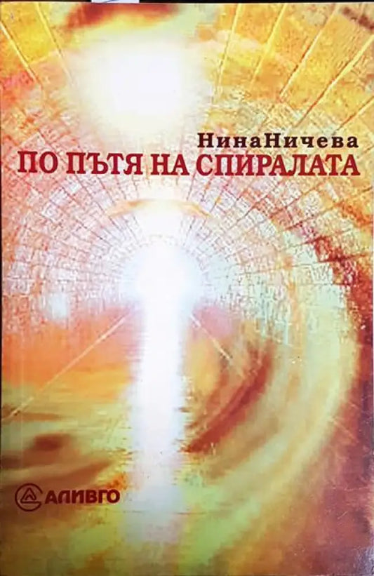 По пътя на спиралата - Книги