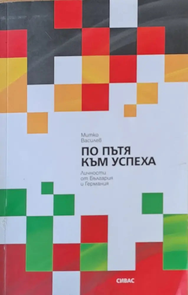По пътя на успеха. Личности от България и Германия - Книги