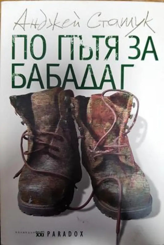 По пътя за Бабадаг - Книги