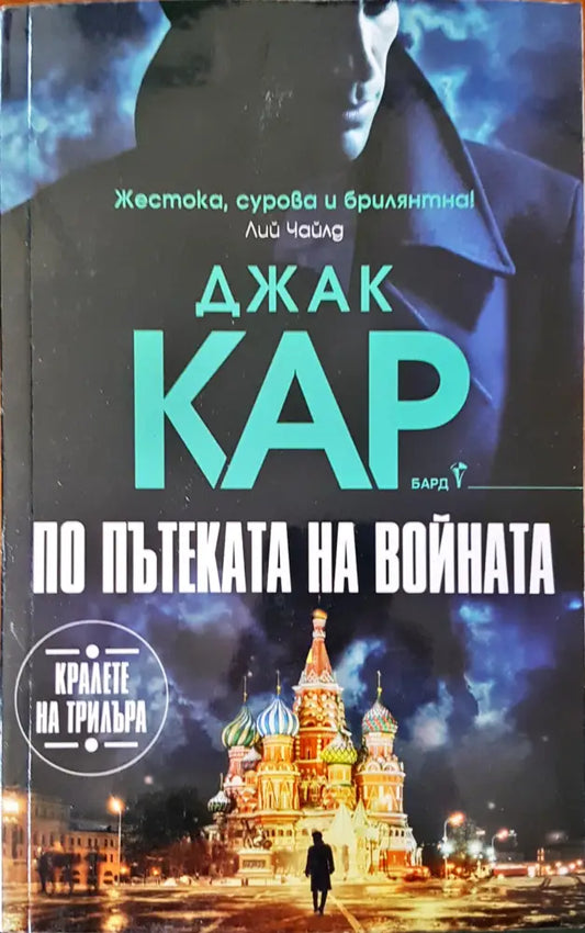 По пътеката на войната - Книги