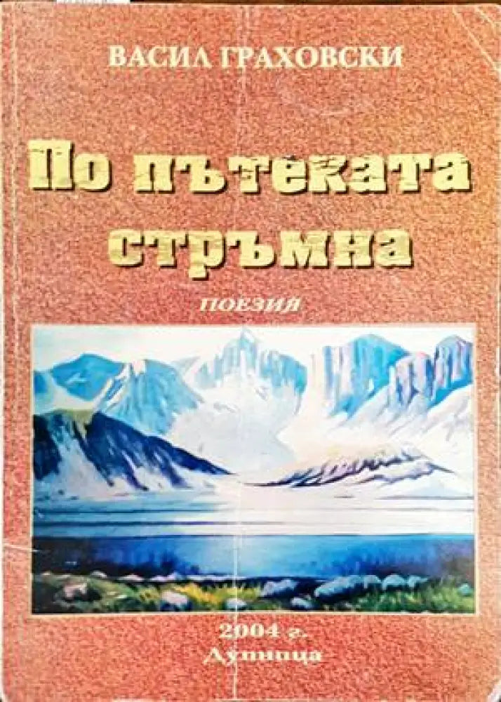 По пътеката стръмна - Книги