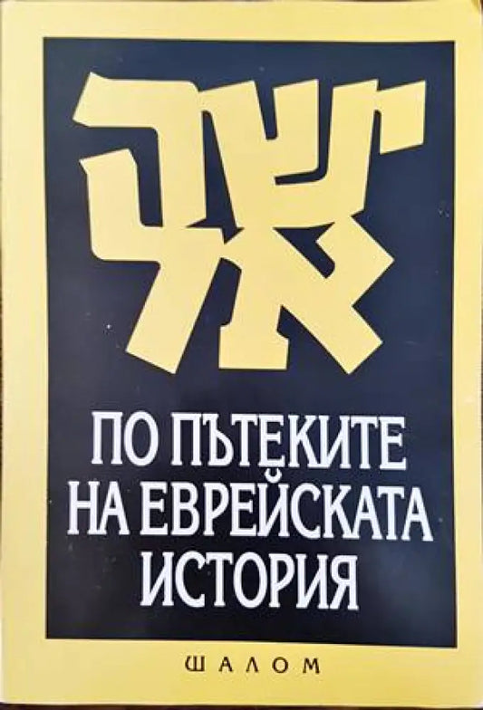 По пътеките на еврейската история - Книги