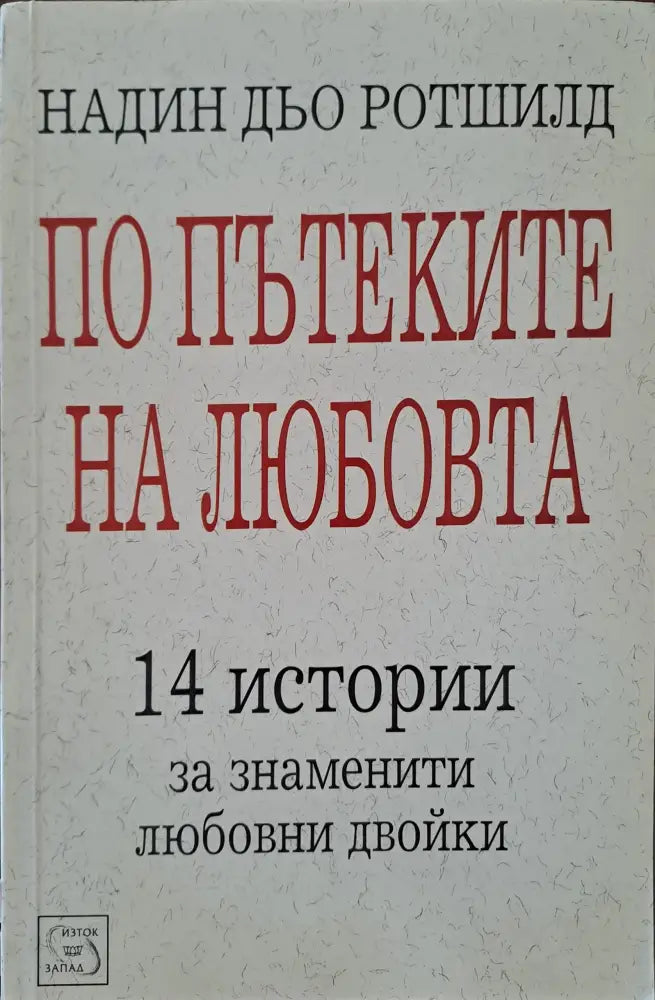 По пътеките на любовта - Книги