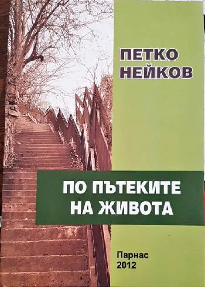По пътеките на живота - Книги