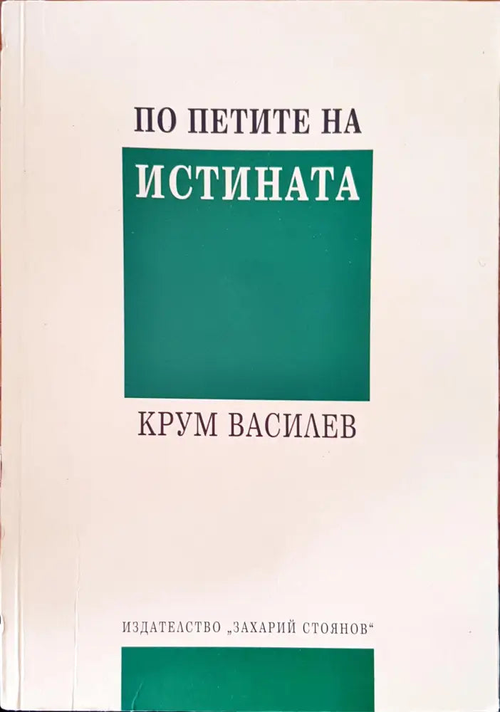 По петите на истината - Книги