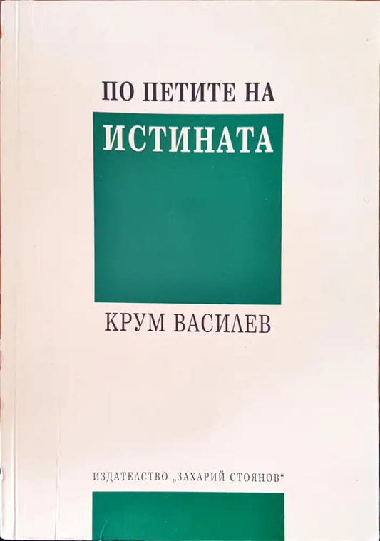 По петите на истината - Книги