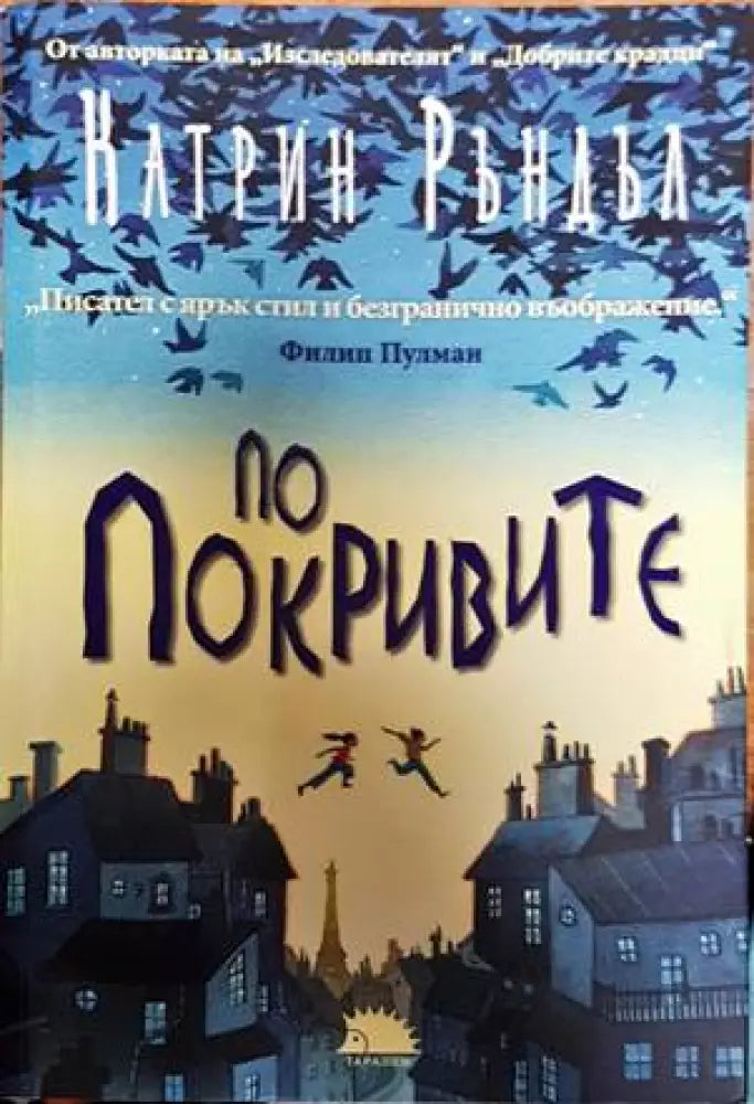 По покривите - Книги