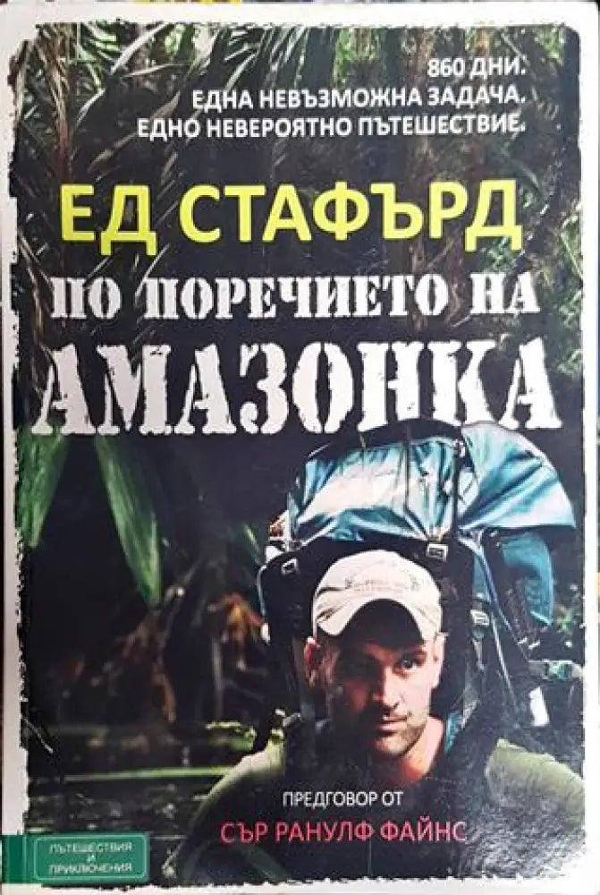 По поречието на Амазонка - Книга