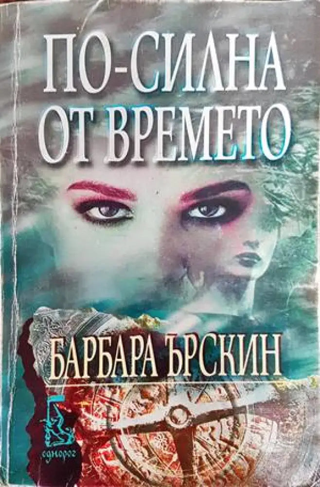 По-силна от времето - Книги