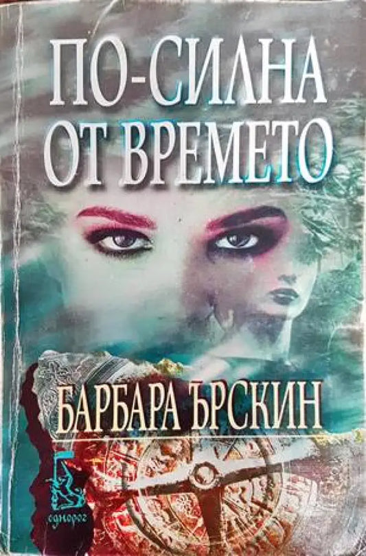 По-силна от времето - Книги
