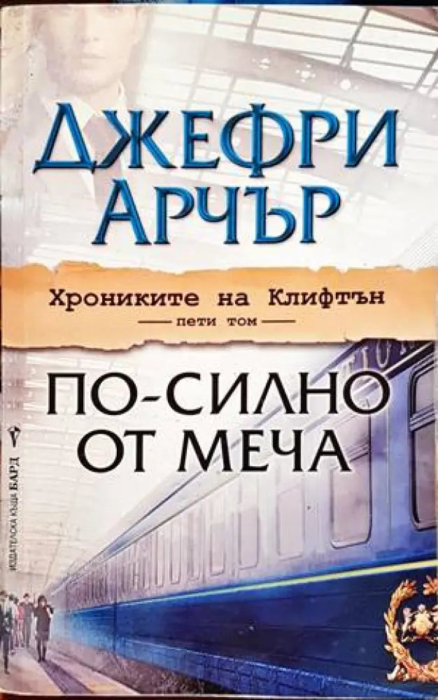 По-силно от меча - Книги