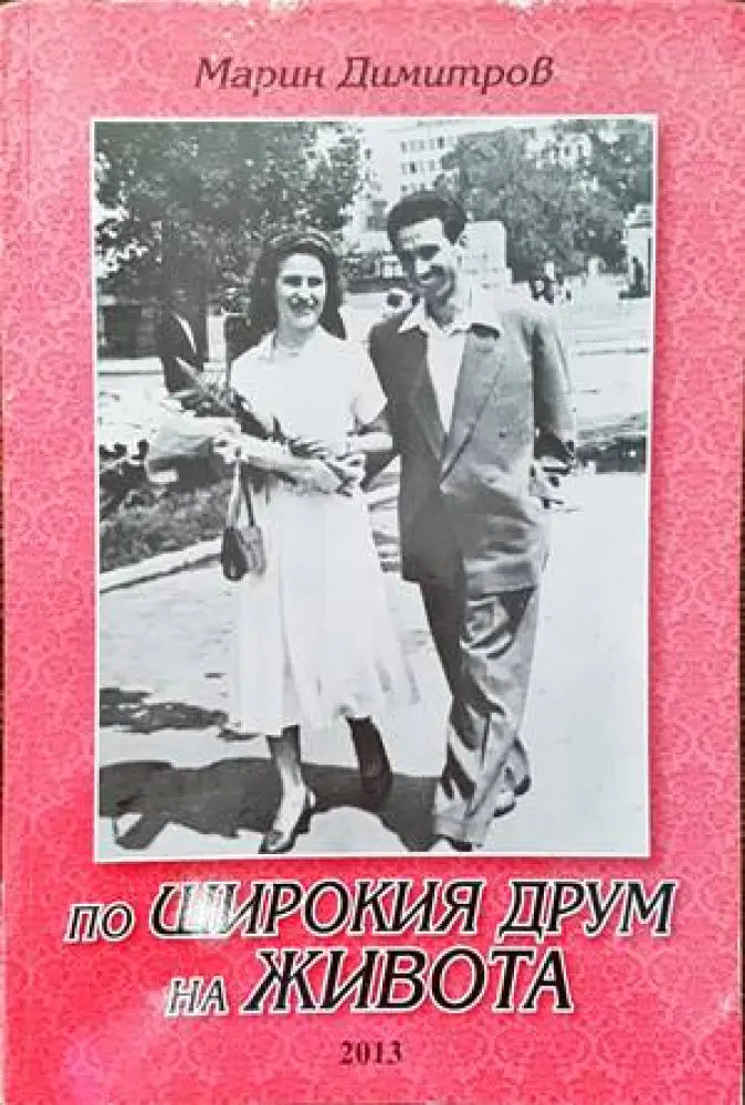 По широкия друм на живота - Книги