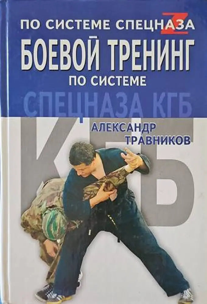 По системе спецназа боевой тренинг по системе - Книги