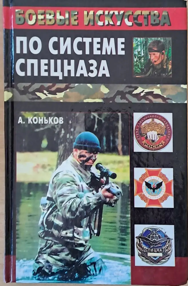 По системе спецназа - Книги