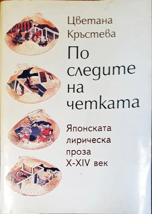 По следите на четката - Книги