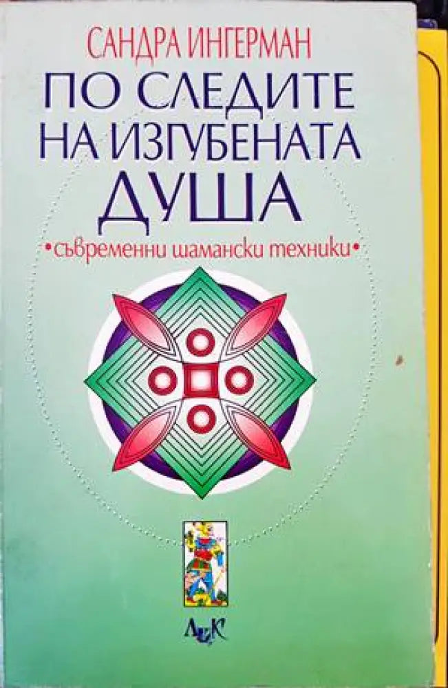 По следите на изгубената душа - Книги