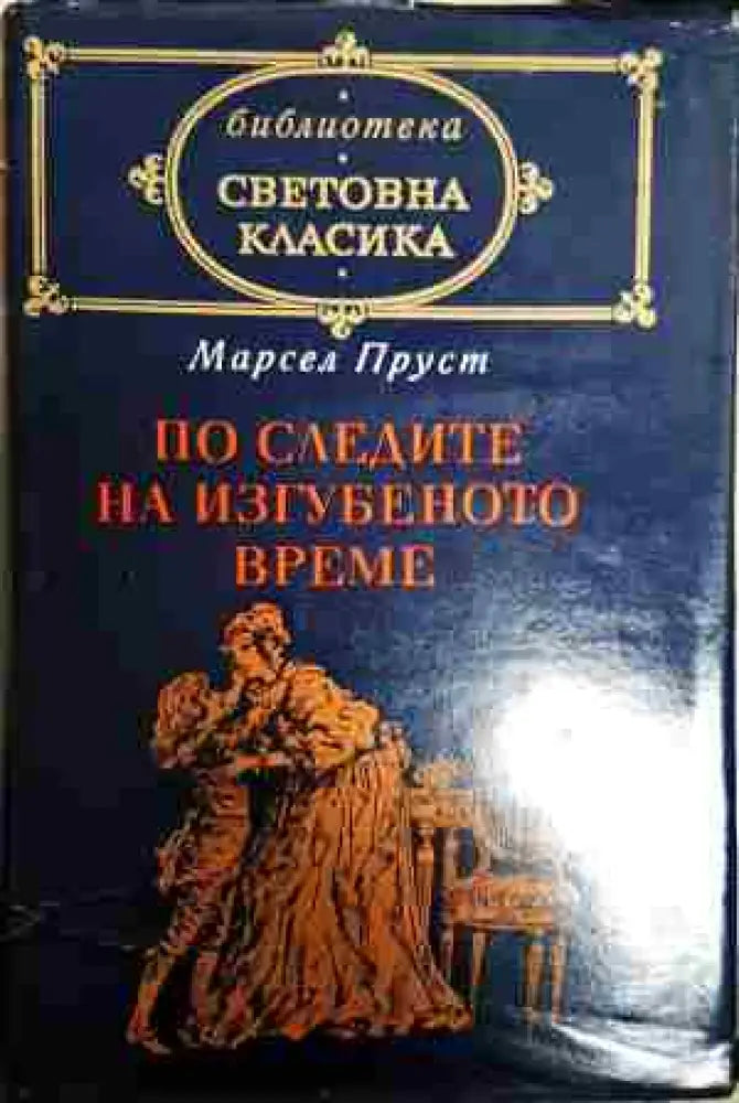 По следите на изгубеното време - Книга