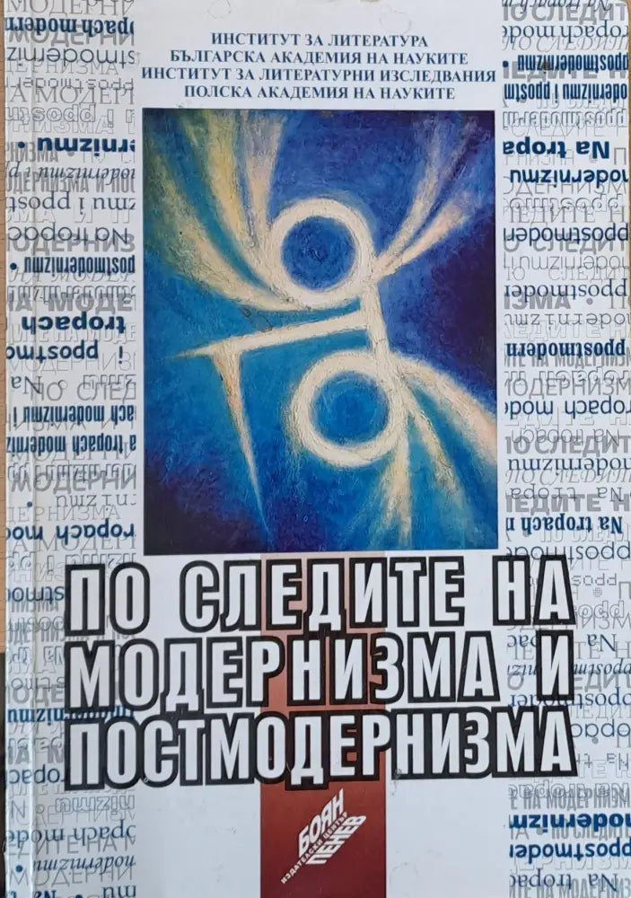 По следите на модернизма и постмодернизма - на български и полски език - Книги