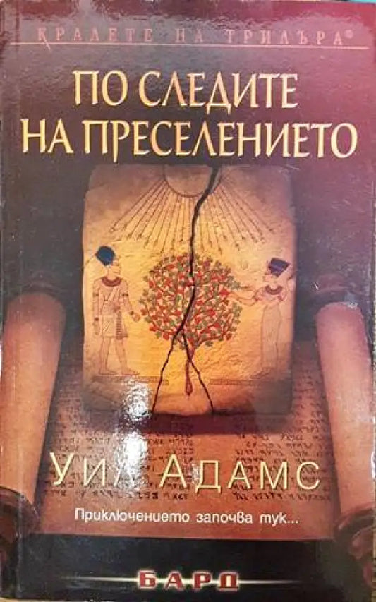 По следите на преселението - Книги