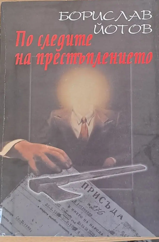По следите на престъплението - Книги