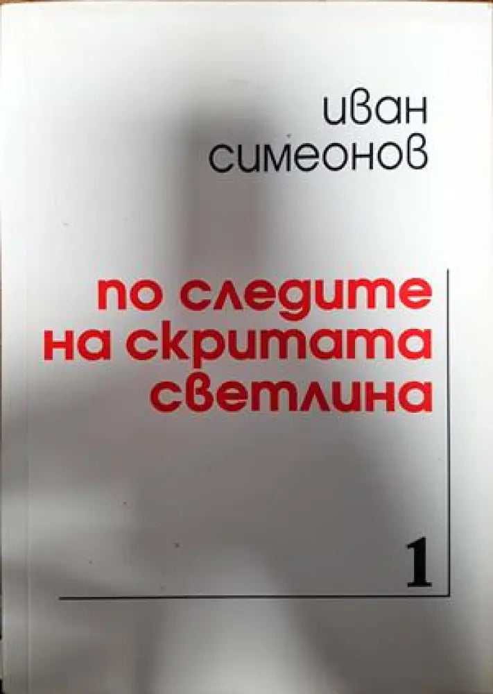 По следите на скритата светлина (1014) - Книга